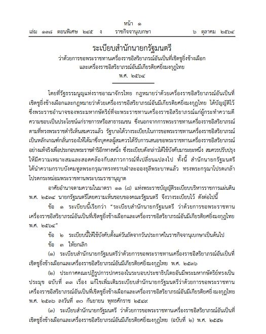 ราชกิจจาฯ เผยแพร่ ระเบียบสำนักนายกรัฐมนตรี ว่าด้วยการขอพระราชทานเครื่องราชฯ พ.ศ.2564