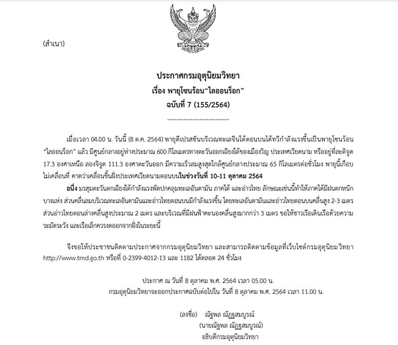กรมอุตุฯ ประกาศเตือนฉบับที่ 7 พายุโซนร้อน "ไลออนร็อก" เตือนภาคใต้ฝนตกหนักบางแห่ง