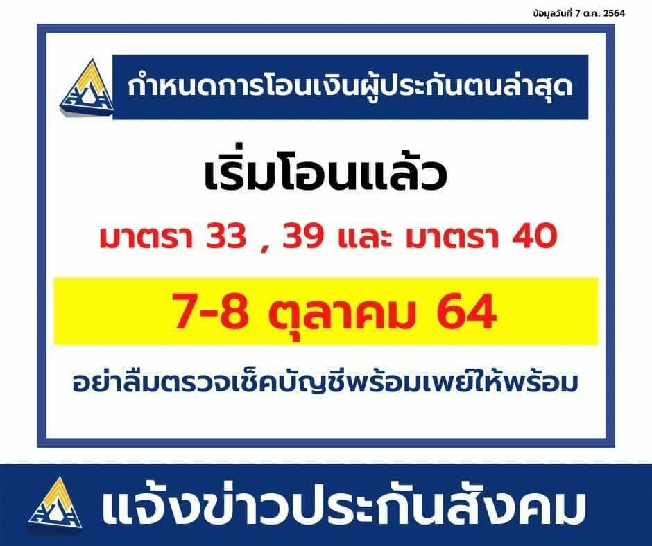 เงินเข้าแล้ว! ประกันสังคมโอนเยียวยารอบเก็บตกม.33 ม.39 ม.40 เช็กสิทธิเลย -  ข่าวสด