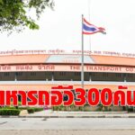 บขส. ควัก 2 พันล้าน จัดหารถโดยสารอีวี  300 คัน ตั้งเป้าวิ่งให้บริการปลายปี 65