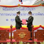 ผบ.นทพ. ส่งมอบหน้าที่​ ผบ.นทพ.- ธงประจำหน่วย​ นทพ. ผบ.นทพ.คนใหม่