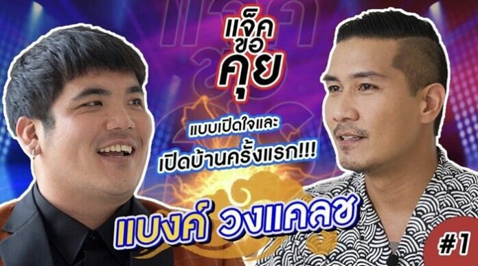 แจ็ค เผยความในใจ