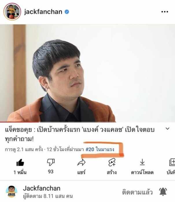 แจ็ค เผยความในใจ