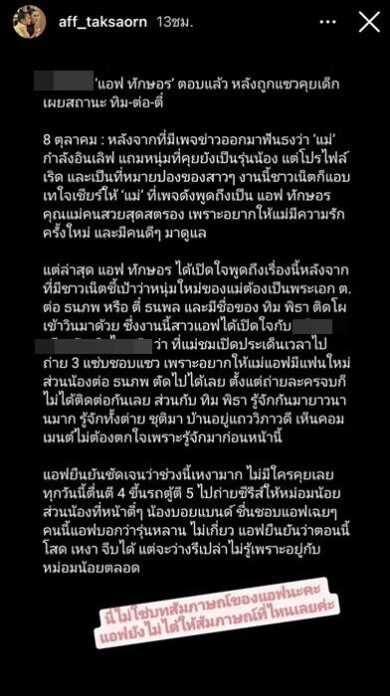 แอฟ ทักษอร ยืนยัน