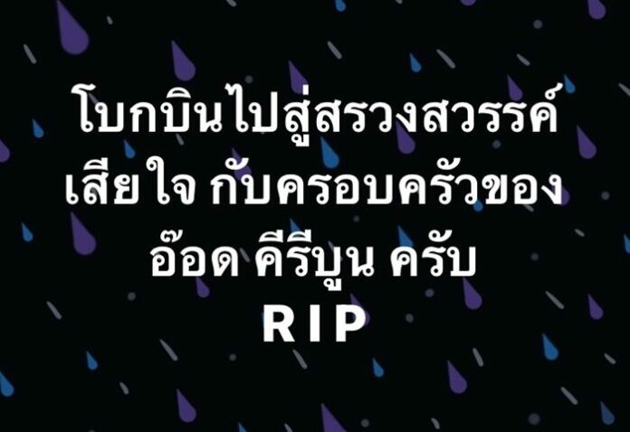 ปิง ฟรุตตี้ อาลัยเพื่อนรัก