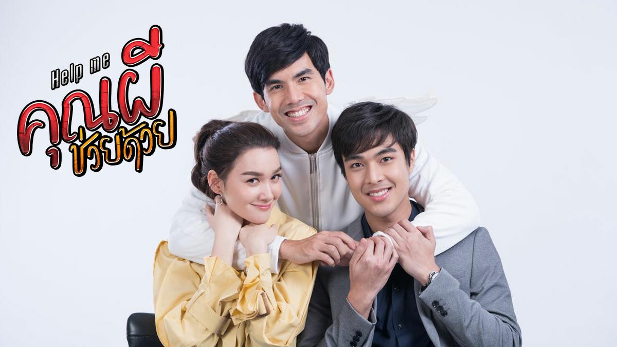 เรื่องย่อ Help Me คุณผีช่วยด้วย ดราม่า คอมเมดี้ ทางช่อง