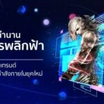 เปิดตำนานอสูรพลิกฟ้า ผู้สร้างเทรนด์นิยายกำลังภายในยุคใหม่