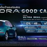 สิ้นสุดการรอคอย! GWM เปิดจองรถอีวีสุดฮอต ‘ORA Good Cat’ พร้อมแคมเปญเด็ดรวมมูลค่ากว่า 2.2 แสนบาท