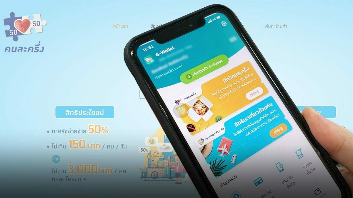 .ด่วน! ครม.เคาะคนละครึ่งเฟส 3 แจกเงินเพิ่มอีก 1,500 บาท คาดโอนต้นเดือนพ.ย..