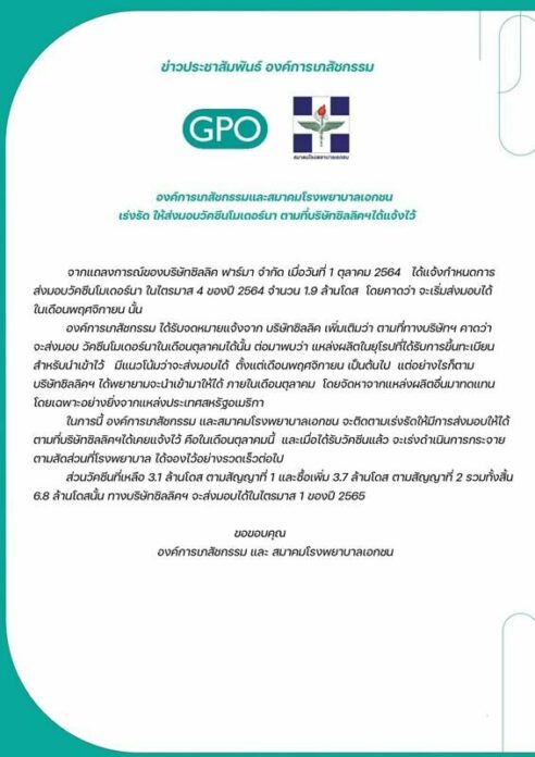 อภ.เร่งซิลลิค ฟาร์มา ส่งมอบ โมเดอร์นา ล็อตแรก ต.ค.ตามสัญญา