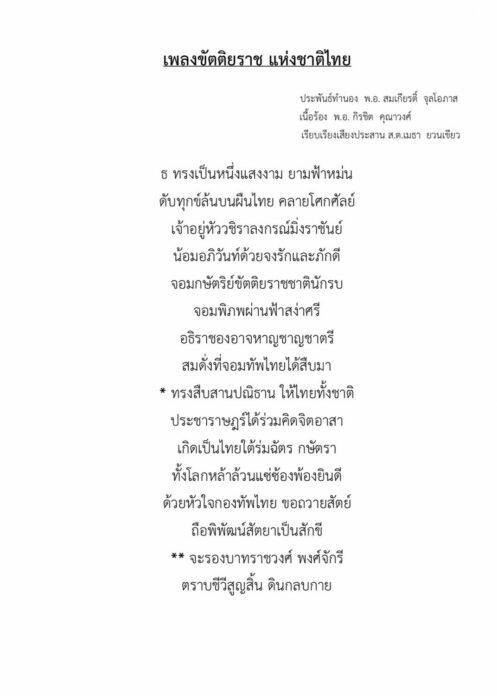 ผบ.ทหารสูงสุด สั่งแต่ง 3 บทเพลง 