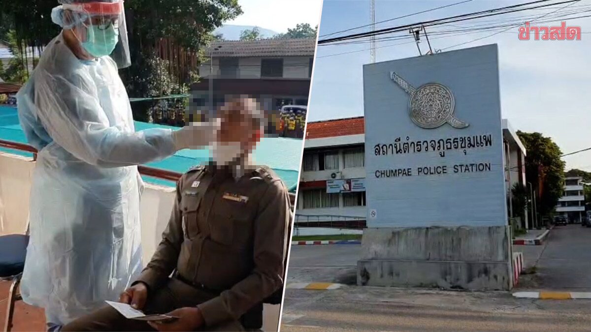สภ.ชุมแพวุ่น มีตร.ติดโควิด ทั้งที่ฉีดวัคซีนครบแล้ว เร่งตรวจเชื้อจนท.ด่วน