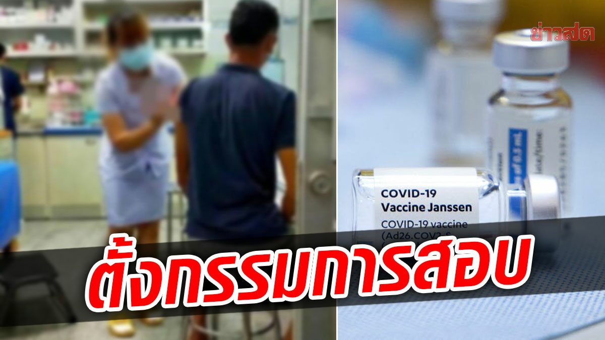 สสจ.สระแก้ว ตั้งกรรมการสอบ ปมฉีดวัคซีนจอห์นสันฯแล้ว ชี้สธ.ไม่เกี่ยวข้อง