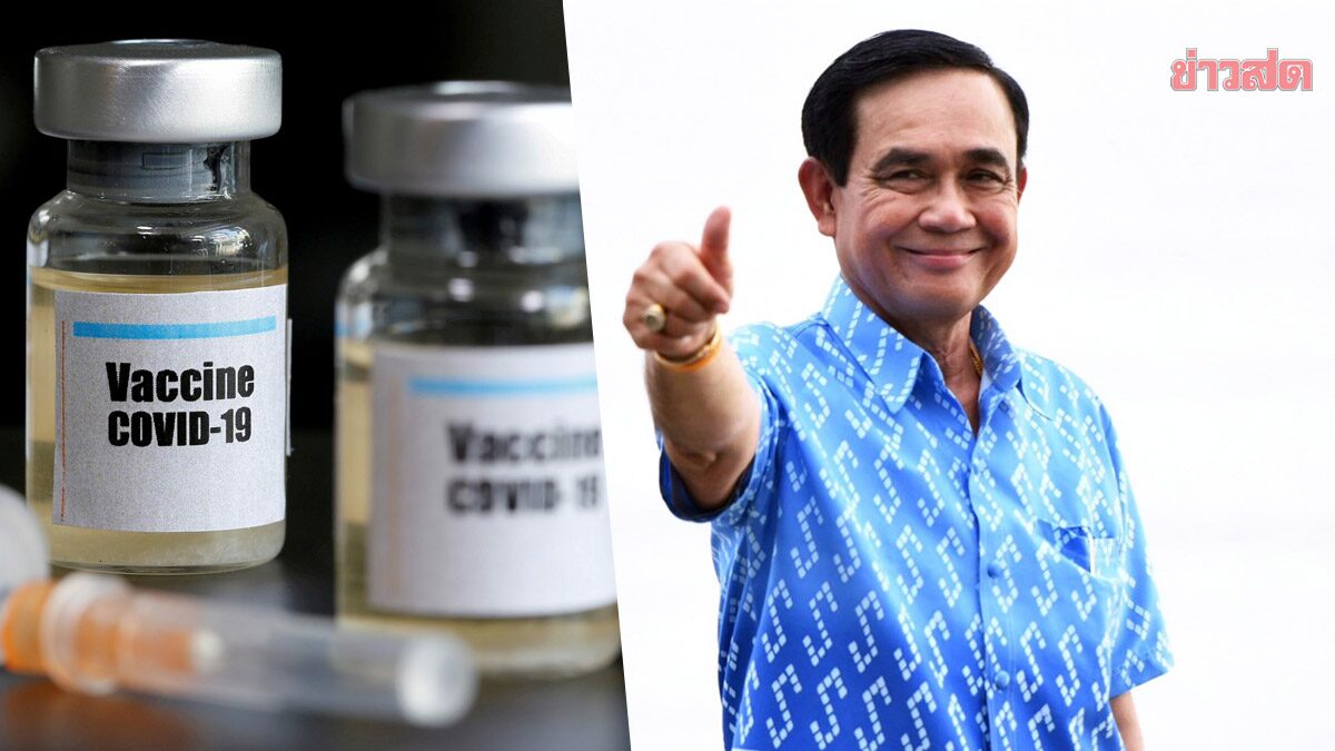 ‘ประยุทธ์’ เผยซื้อวัคซีนปีหน้าแล้ว 60 ล้านโดส ย้ำไทยเป็นอันดับ 2 ในเอเปก ดูแลประชาชนได้ดีสุด