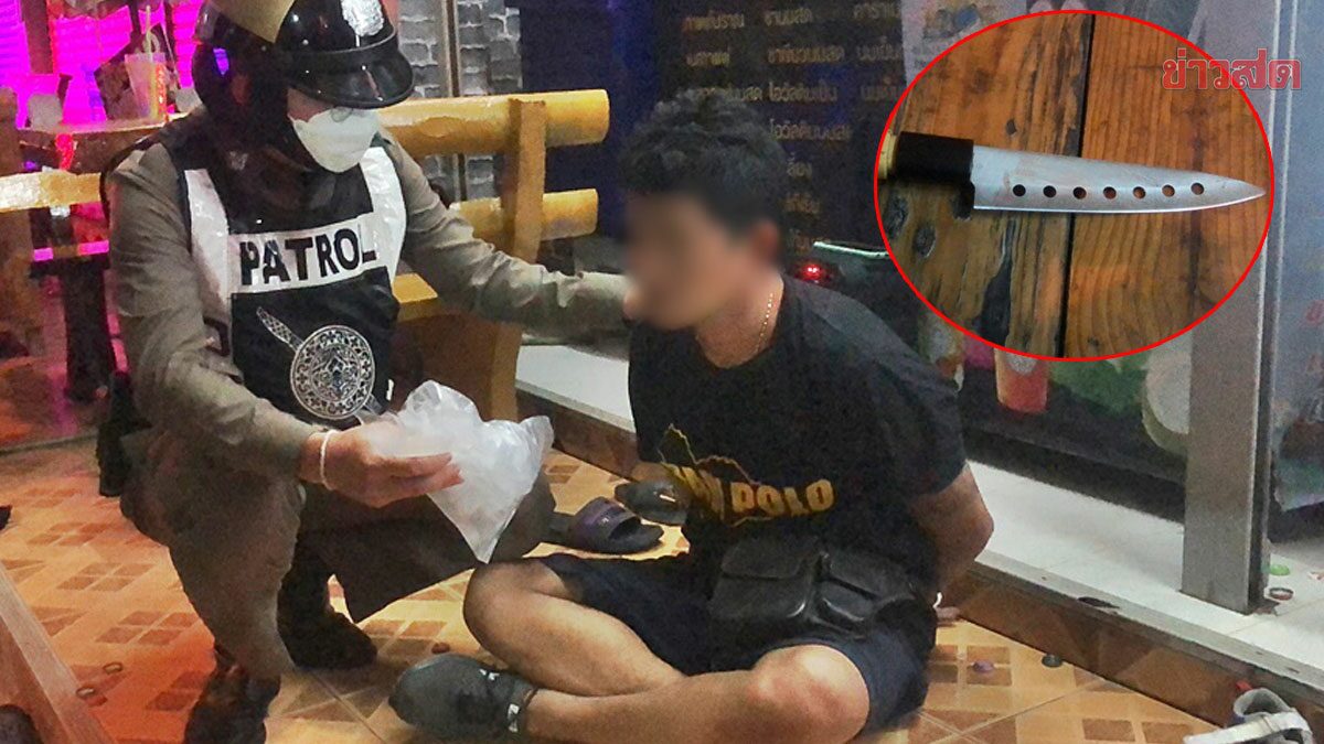 ถูกหยามเรื่องบนเตียงกับแฟนใหม่ หนุ่มบุกชักมีดแทงอดีตเมีย 3 แผลในวันเกิด