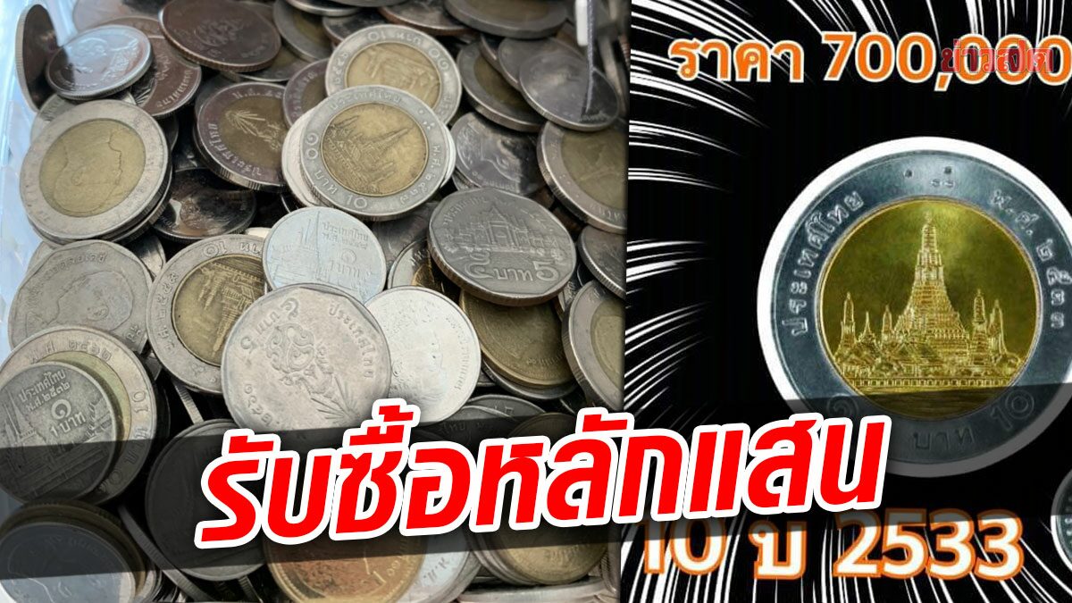 หาด่วน! หนุ่มประกาศรับซื้อเหรียญปีหายาก ตะลึงเหรียญ 10 บาท เหรียญละ 7 แสน