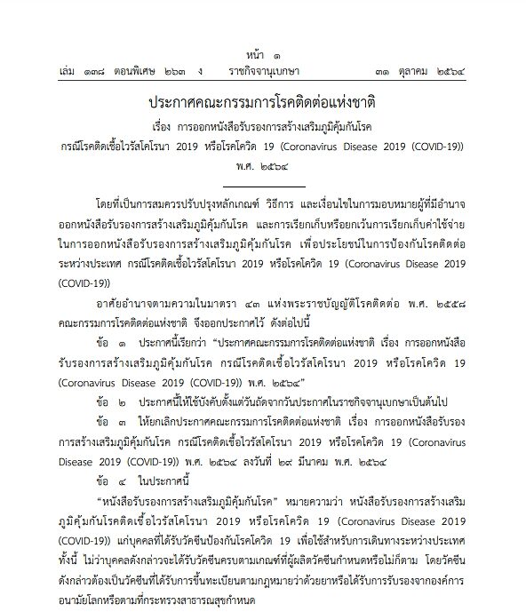 ราชกิจจาฯ เผยแพร่ประกาศ คณะกรรมการโรคติดต่อแห่งชาติ ปรับปรุงเกณฑ์การออกใบรับรองการสร้างภูมิคุ้มกันโรคโควิด