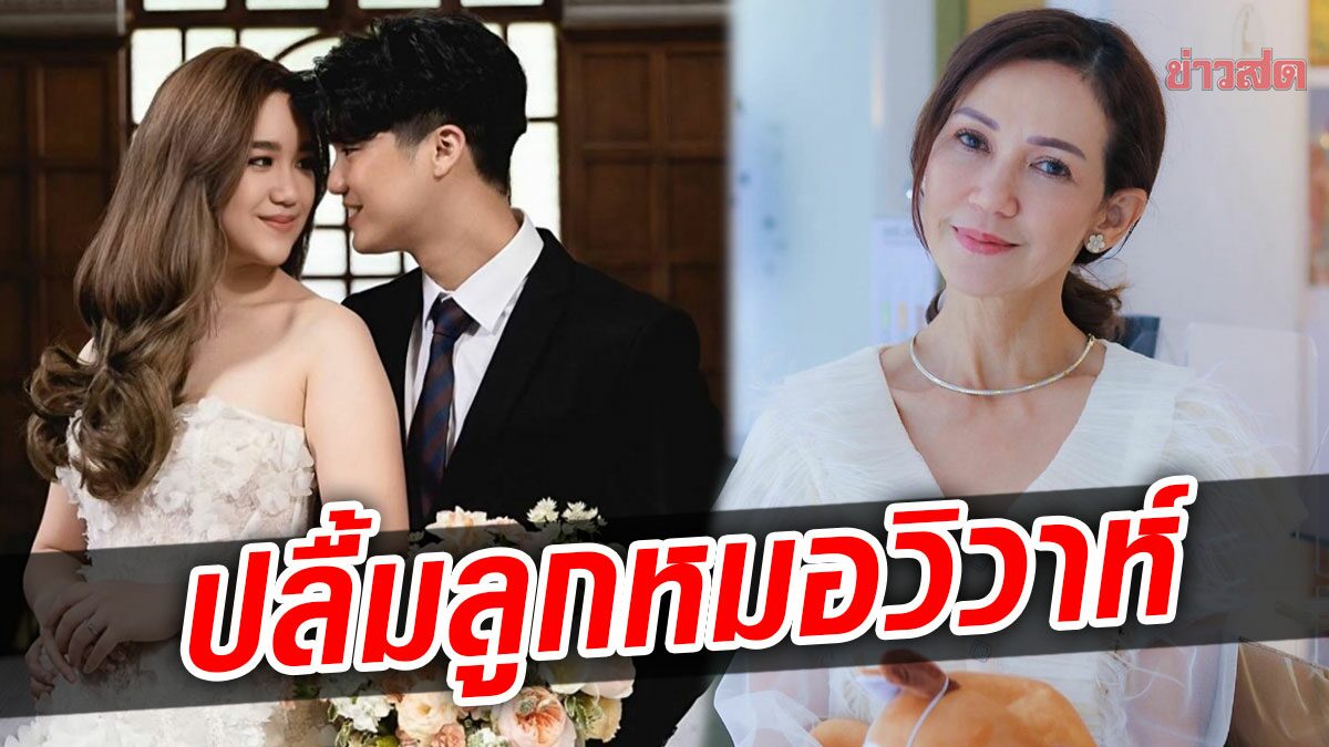 Mother S Heart Is Pleased Dee Pattama Is Shocked By Dr Ploy Daughter Of A Doctor Prepare To Ring The Wedding Bells Newsdir3 Mother S Heart Is Pleased Dee Pattama Is Shocked By Dr Ploy Daughter Of A Doctor Prepare To Ring The Wedding Bells Newsdir3