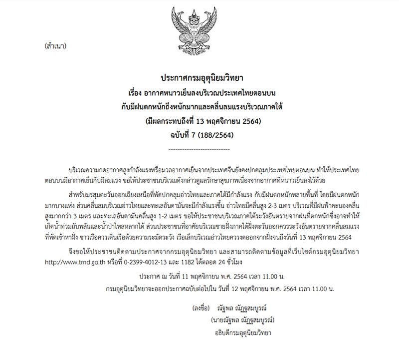 กรมอุตุฯ ประกาศฉบับที่ 7 เผย ไทยตอนบนมีอากาศหนาวเย็น ลมแรง ขอให้ประชาชนดูแลสุขภาพ