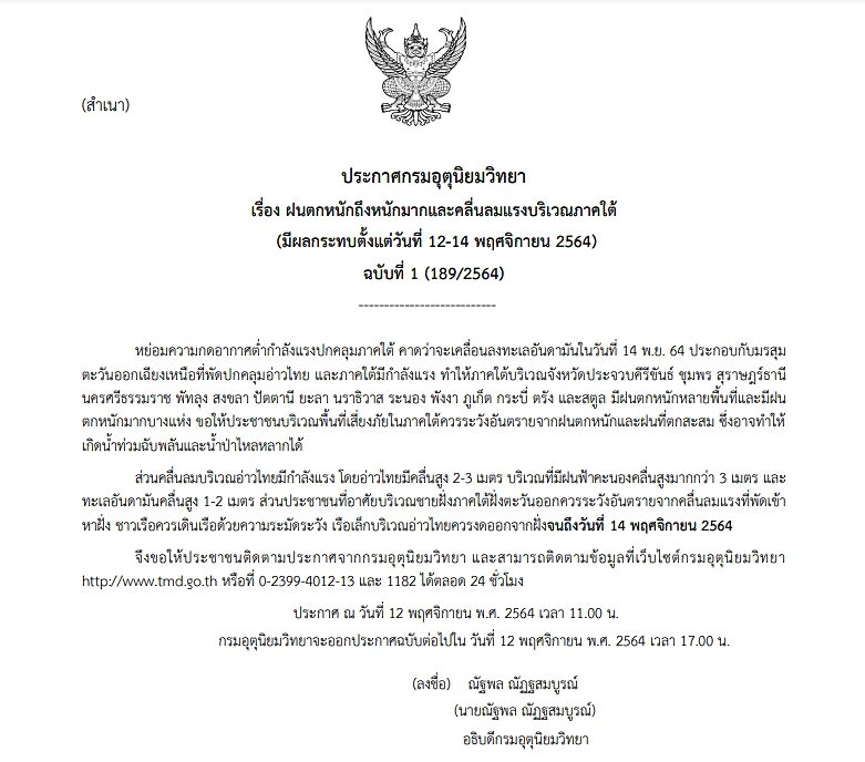 กรมอุตุฯ ประกาศฉบับที่ 1 เตือน 15 จังหวัดภาคใต้ ฝนตกหนักถึงหนักมากหลายพื้นที่