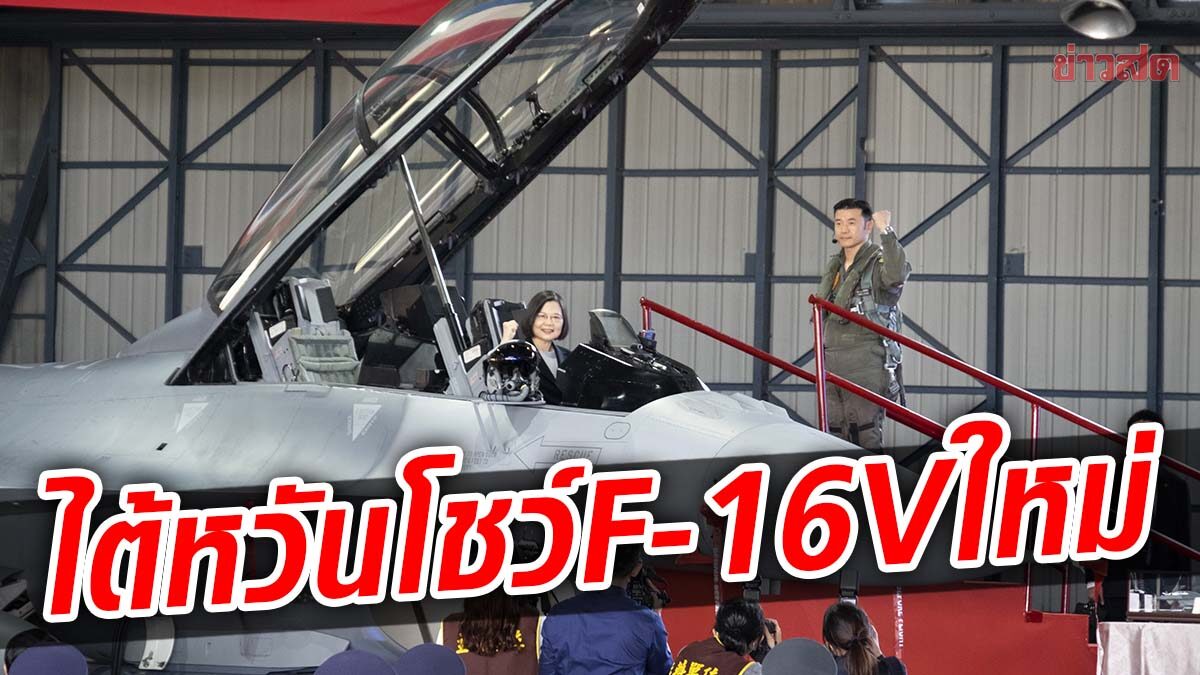 ไต้หวันโชว์เครื่องบินขับไล่ "เอฟ-16 วี" รุ่นใหม่ ท่ามกลางภัยคุกคามจากจีน