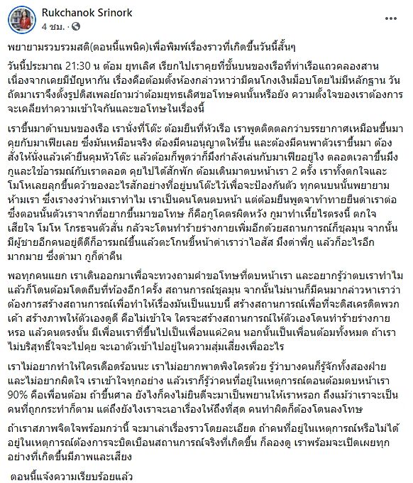 ไอซ์ รัชนก โพสต์ถูก ต้อม ยุทธเลิศ ตบหน้า-โดดถีบ หลังนัดเคลียร์ใจบนเรือที่ท่าเรือแถวคลองสาน