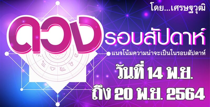 ดวงรอบสัปดาห์ แนวโน้มความน่าจะเป็นระหว่างวันที่ 14-20 พ.ย.2564  โดยเศรษฐวุฒิ