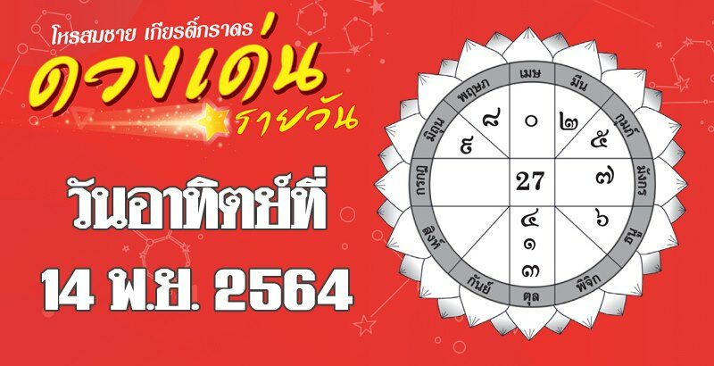 ดวงเด่นรายวัน ประจำวันอาทิตย์ที่ 14 พฤศจิกายน พ.ศ.2564