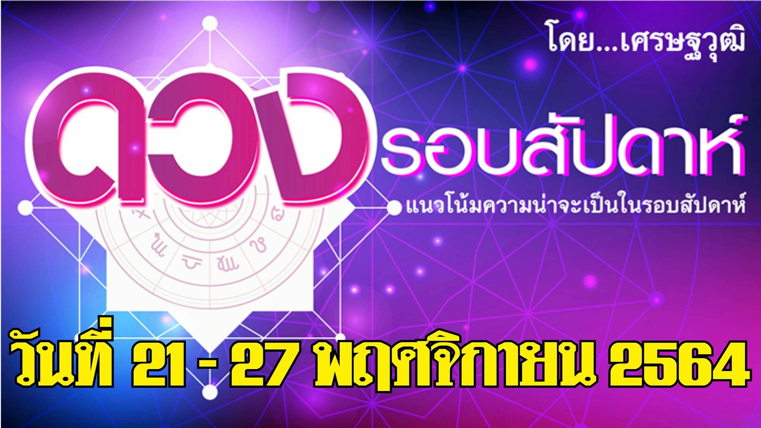 ดวงรอบสัปดาห์ : ลัคนา (ลั) ราศีใด ทำงานสะดวกราบรื่น