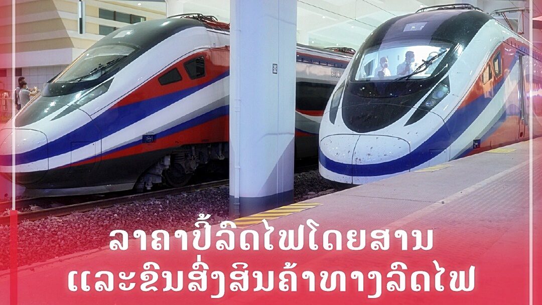 เคาะค่าตั๋วรถไฟลาว-จีน เริ่มต้น 118 บาท จนถึงแพงสุด 1,645 บาท