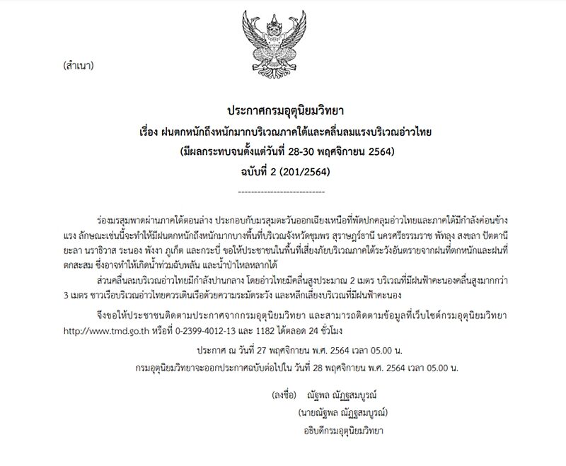กรมอุตุฯ ประกาศฉบับที่ 2 เตือนมรสุมถล่ม 12 จังหวัดภาคใต้ ฝนตกหนักมาก