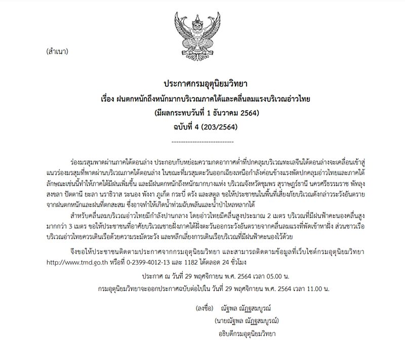 กรมอุตุฯ ประกาศเตือนฉบับที่ 4 มรสุมถล่ม 14 จังหวัดภาคใต้ ฝนตกหนักถึงหนักมาก ระวังอันตราย