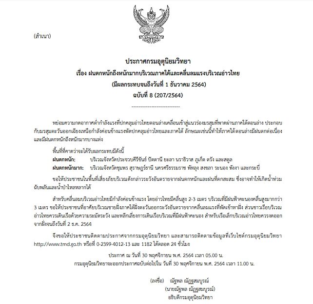 กรมอุตุฯ ประกาศฉบับที่ 8 เตือนมรสุมกำลังค่อนข้างแรงถล่มภาคใต้ ฝนตกหนักถึงหนักมาก