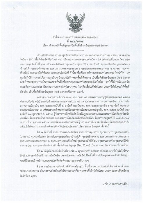 เชียงใหม่สั่งด่วน