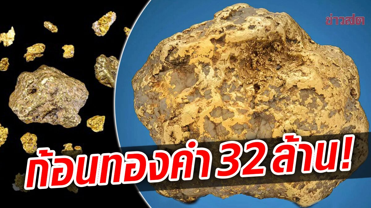 ก้อนทองคำ “เซนเทนเนียลนักเก็ต” หนัก 9 กิโลฯ-ลุ้นประมูล 32 ล้าน!