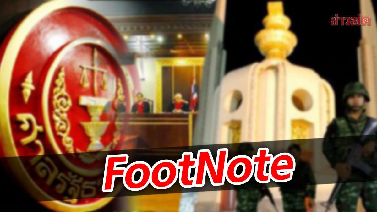 FootNote:ผลสะเทือนจากศาลรัฐธรรมนูญ กระบวนการรัฐประหารการเมือง