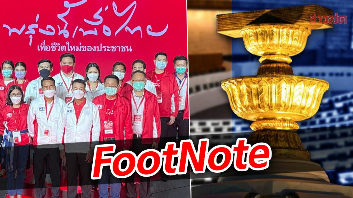 FootNote:จับตาทิศทางของ 'เพื่อไทย' บนหนทางแก้ 'รัฐธรรมนูญ'