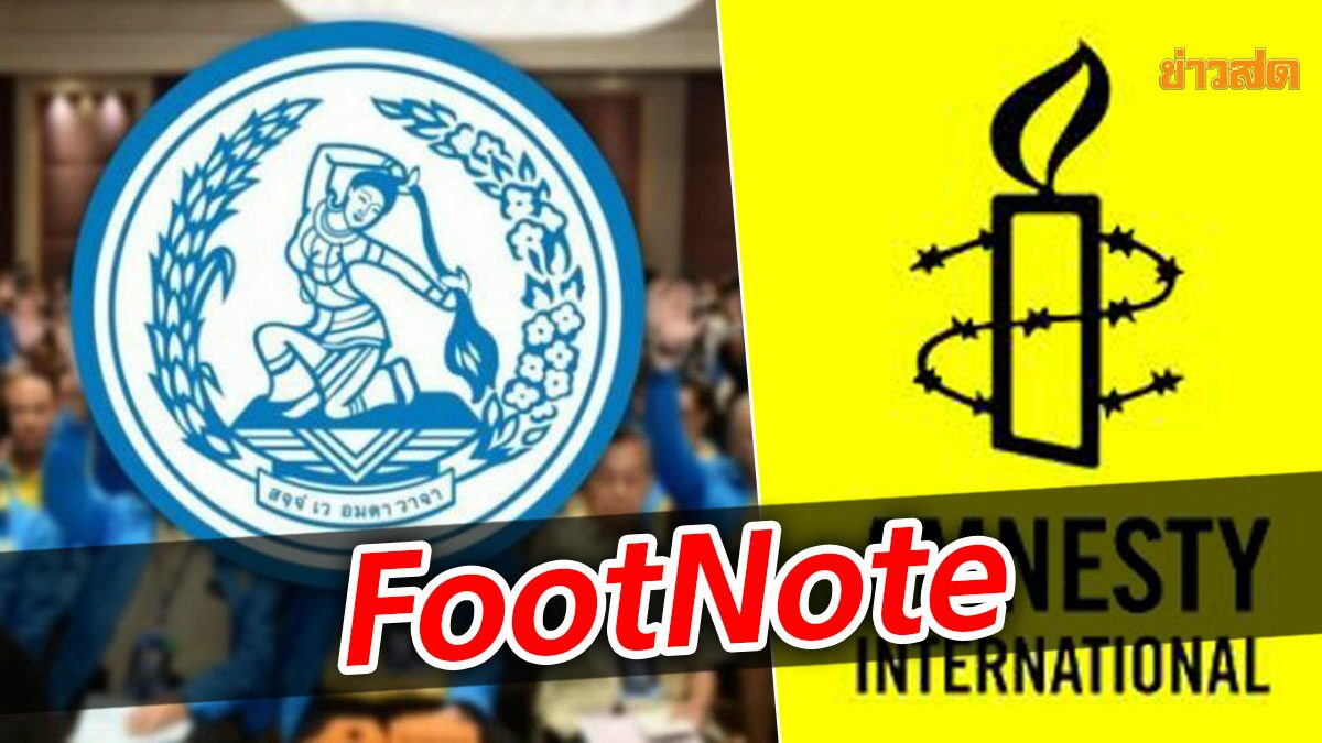 FootNote:ยุทธการลับประชาธิปัตย์ ระดมรุกไล่ ต่อ 'แอมเนสตี้'