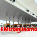 BEM ดีเดย์ 1 ธ.ค. 64 เปิดขายคูปองทางด่วน ศรีรัช-วงแหวนรอบนอกฯ ราคาพิเศษ ช่วยตรึงค่าผ่านทางให้ประชาชน 1ปี