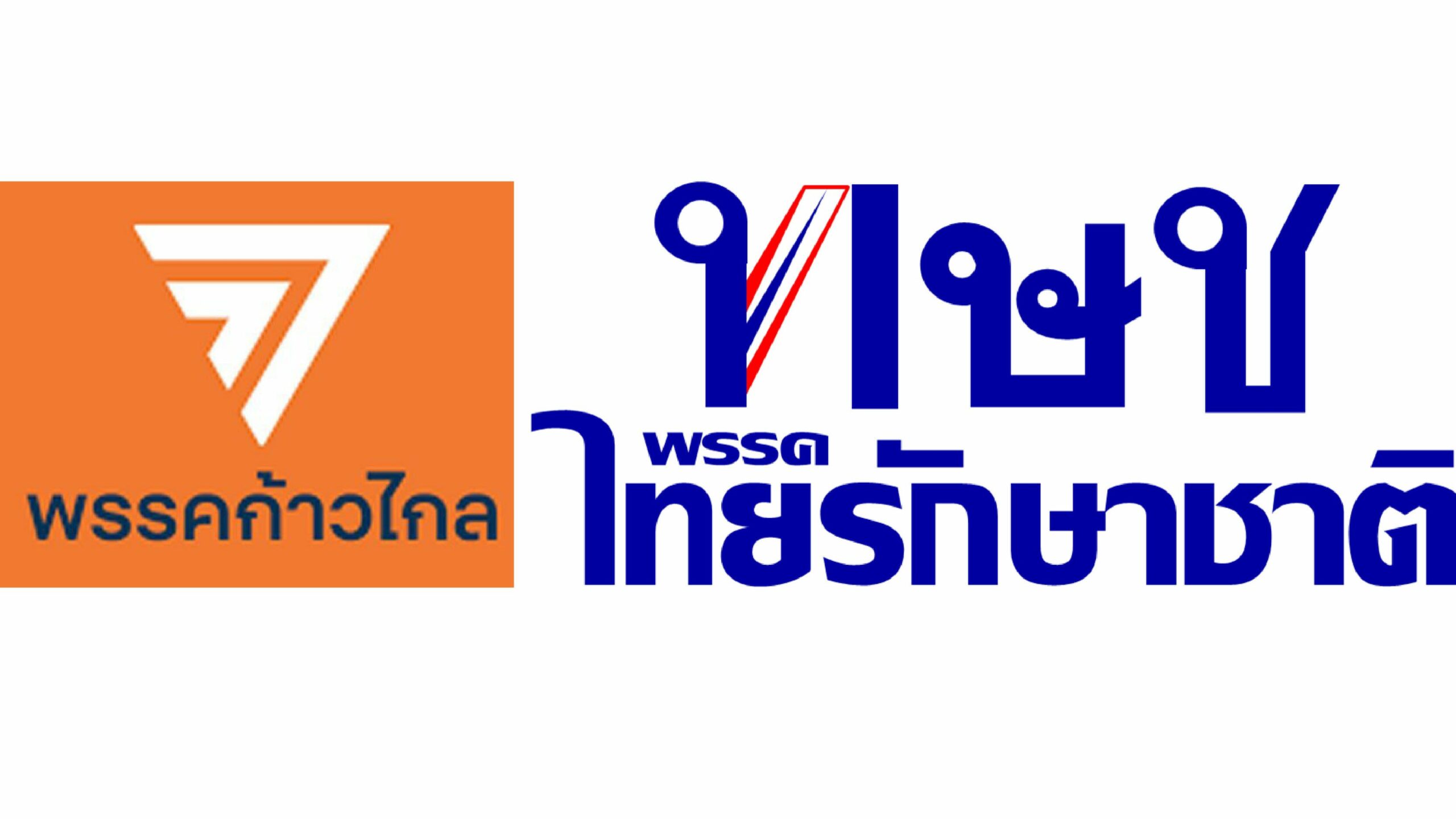 ก้าวไกลใกล้เลือกตั้ง เกรงซ้ำรอยไทยรักษาชาติ : ข่าวข้นคนเข้ม