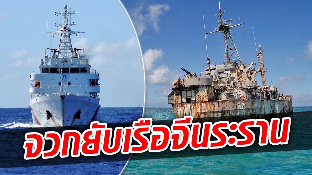 ตึงเครียดอีก! เรือยามชายฝั่งจีน “ปิดทาง-ฉีดน้ำไล่” เรือขนส่งทัพฟิลิปปินส์