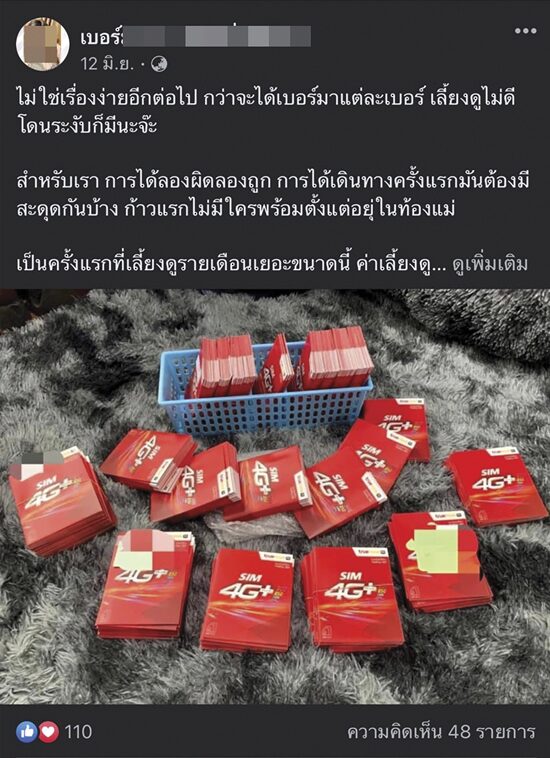 ผ่าปฏิบัติการตร.ภาค2 จับผัว-เมียแก๊งซิมเถื่อน ขายเบอร์มงคลดูดข้อมูล