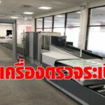 ทย. ทุ่ม 120 ล้าน ติดตั้งเครื่องสแกนระเบิด 4 สนามบินภูธรอัพเกรดความปลอดภัย คาดเปิดประมูลพร้อมกัน พ.ย. นี้