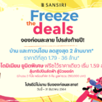 “แสนสิริ” ชิงเกมรุก เขย่าตลาดอสังหาฯสดใส ส่งท้ายปี’64 จับมือ “ฮาเก้น-ดาส”