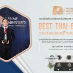 ลัคกี้เฟลม คว้ารางวัล “PM Export Award 2021” แบรนด์ไทยยอดเยี่ยม 
