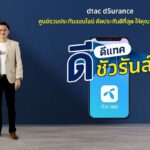 ดีแทคจัดเต็ม! รุกตลาดประกันภัยออนไลน์ ชูจุดขาย “ดีแทค ดีชัวรันส์” ศูนย์รวมประกันภัยออนไลน์เบอร์ 1 ที่คัดมาแล้วว่าเด็ด-ดี-ราคาโดนใจ