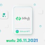 Bitkub Blockchain Technology ปลุกวงการ NFT ไทยให้ตื่นขึ้นอีกครั้ง  ด้วยการเปิดตัว Bitkub NFT บนเครือข่าย Bitkub Chain
