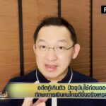 โควิดทำคนไทย เจอภาวะเงินช็อต! "บัญชา" แนะประสบการณ์และความชำนาญ คือทางรอด!