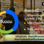 โควิดทำคนไทย เจอภาวะเงินช็อต! "บัญชา" แนะประสบการณ์และความชำนาญ คือทางรอด!