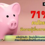 โควิดทำคนไทย เจอภาวะเงินช็อต! "บัญชา" แนะประสบการณ์และความชำนาญ คือทางรอด!